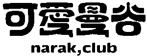NARAKCLUB-S